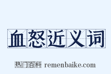 血怒近义词是什么意思的图片